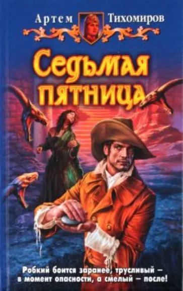 Артем Тихомиров - Седьмая пятница обложка книги