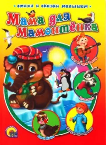 Непомнящая, Мамин-Сибиряк - Мама для мамотенка Непомнящая, Мамин-Сибиряк - Мама для мамотенка обложка книги