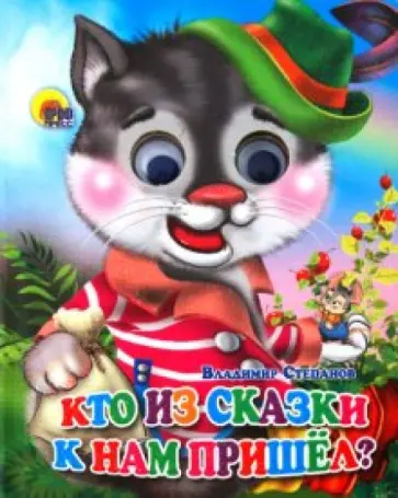 Владимир Степанов - Кто из сказки к нам пришел? обложка книги