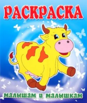 Малышам и Малышкам. Раскраска Коровка обложка книги