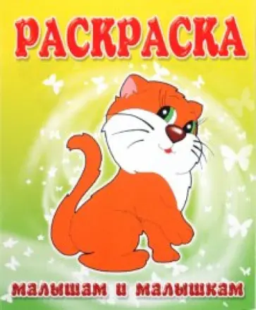 Малышам и Малышкам. Раскраска Кошечка обложка книги
