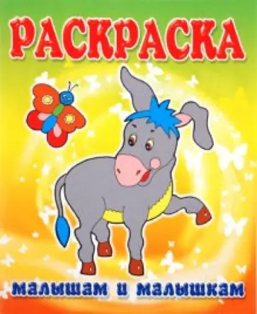 Малышам и Малышкам. Раскраска Ослик обложка книги