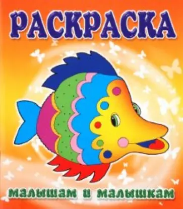 Малышам и Малышкам. Раскраска Рыбка обложка книги