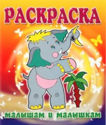 Малышам и Малышкам. Раскраска Слоненок обложка книги