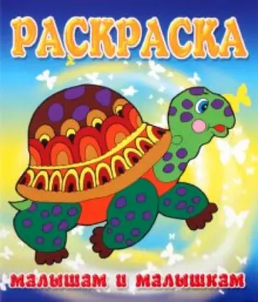 Малышам и Малышкам. Раскраска Черепашка обложка книги