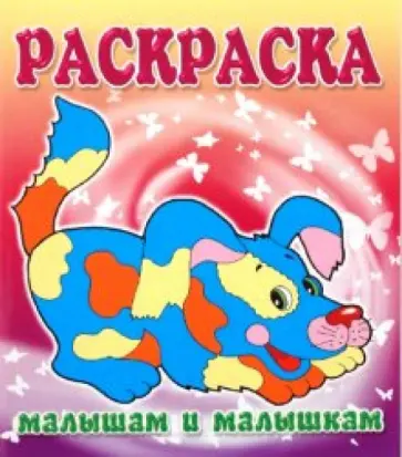 Малышам и Малышкам. Раскраска Щенок обложка книги