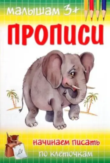 М. Гавриленко - Прописи. Начинаем писать по клеточкам обложка книги