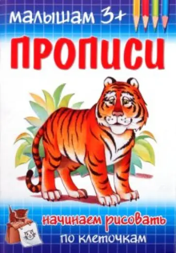 М. Гавриленко - Прописи. Начинаем рисовать по клеточкам обложка книги