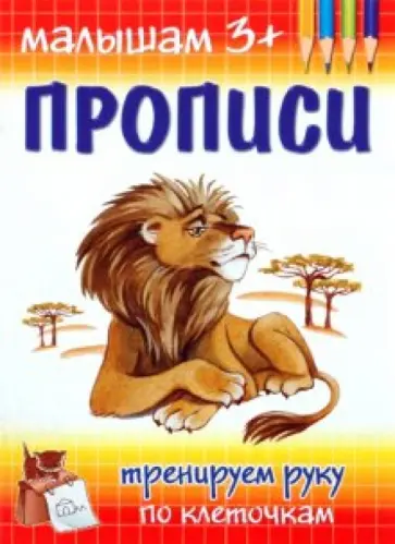 М. Гавриленко - Прописи. Тренируем руку по клеточкам обложка книги