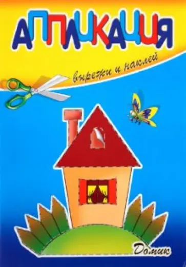 Аппликация. Домик обложка книги