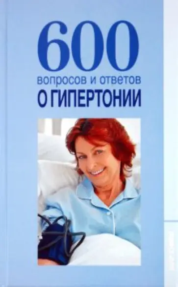 Шафоростова, Шендакова - 600 вопросов и ответов о гипертонии Шафоростова, Шендакова - 600 вопросов и ответов о гипертонии обложка книги