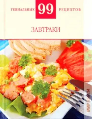 Т. Деревянко - Завтраки Т. Деревянко - Завтраки обложка книги