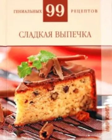 Т. Деревянко - Сладкая выпечка Т. Деревянко - Сладкая выпечка обложка книги