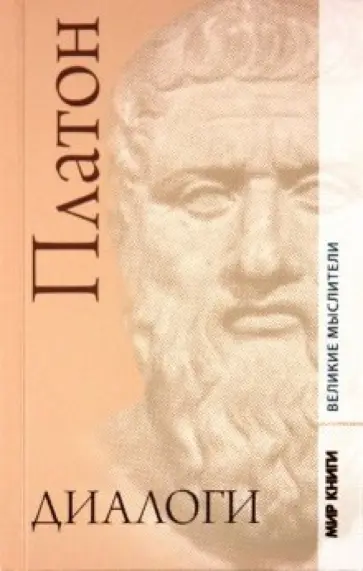 С. Шейнман-Топштейн - Диалоги. Сочинения платоновской школы С. Шейнман-Топштейн - Диалоги. Сочинения платоновской школы обложка книги