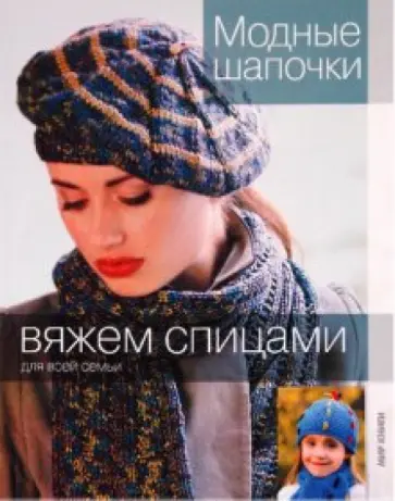 Модные шапочки Модные шапочки обложка книги