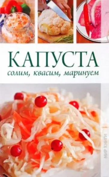 Кристина Кулагина - Капуста. Солим, квасим, маринуем Кристина Кулагина - Капуста. Солим, квасим, маринуем обложка книги