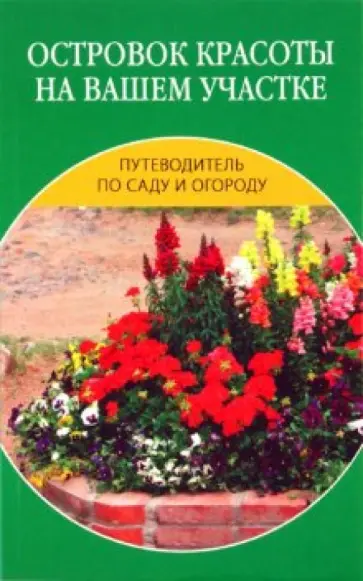 Наталия Алешина - Островок красоты на вашем участке Наталия Алешина - Островок красоты на вашем участке обложка книги