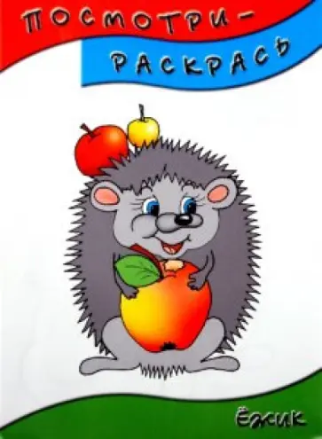 Посмотри-раскрась (ежик) обложка книги