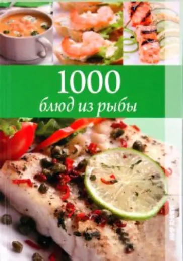 Ирина Румянцева - 1000 блюд из рыбы Ирина Румянцева - 1000 блюд из рыбы обложка книги