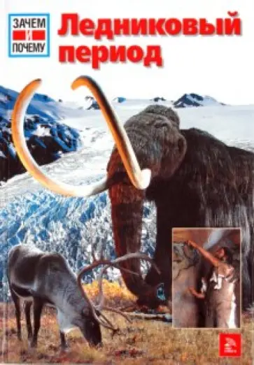 Райнер Крумменерль - Ледниковый период обложка книги