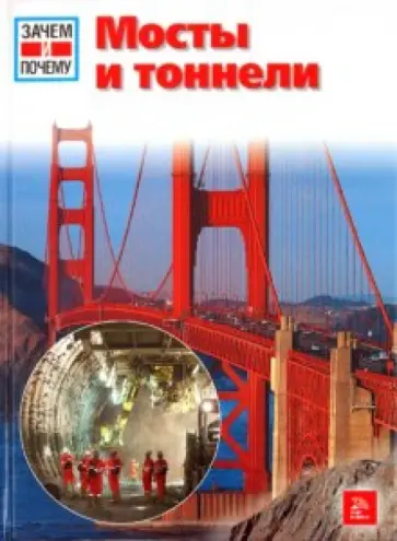 Райнер Кете - Мосты и тоннели. Энциклопедия обложка книги