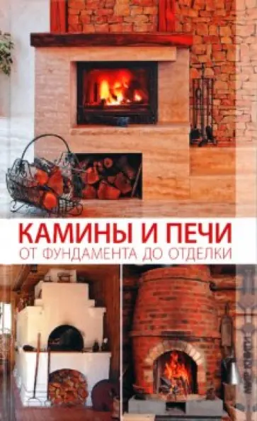 Камины и печи от фундамента до отделки Камины и печи от фундамента до отделки обложка книги