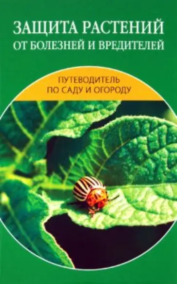 Защита растений от болезней и вредителей Защита растений от болезней и вредителей обложка книги
