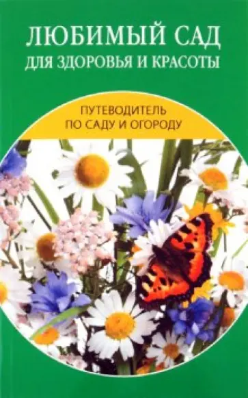 Светлана Ермакова - Любимый сад для здоровья и красоты Светлана Ермакова - Любимый сад для здоровья и красоты обложка книги