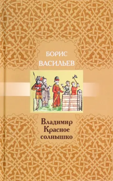 Борис Васильев - Владимир Красное Солнышко обложка книги