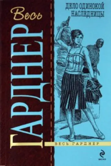 Эрл Гарднер - Дело одинокой наследницы обложка книги