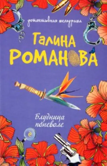 Галина Романова - Блудница поневоле обложка книги