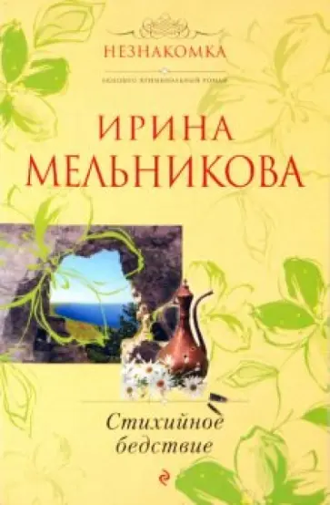 Ирина Мельникова - Стихийное бедствие обложка книги