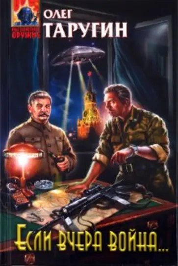 Олег Таругин - Если вчера война... обложка книги