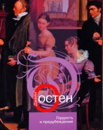 Джейн Остен - Гордость и предубеждение обложка книги