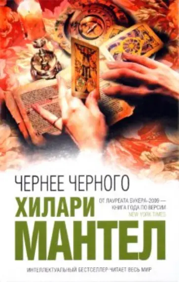 Хилари Мантел - Чернее черного обложка книги