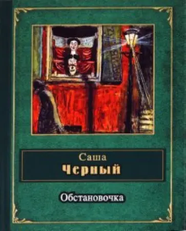 Саша Черный - Обстановочка Саша Черный - Обстановочка обложка книги