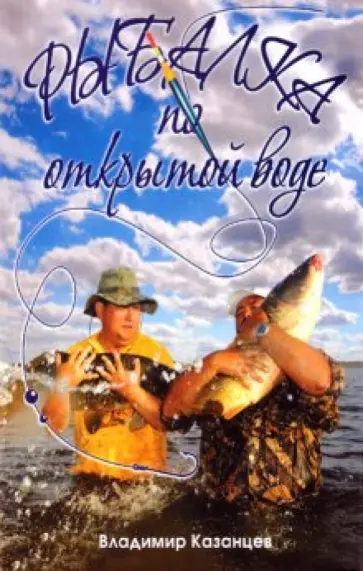 Владимир Казанцев - Рыбалка по открытой воде обложка книги