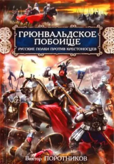 Виктор Поротников - Грюнвальдское побоище. Русские полки против крестоносцев обложка книги