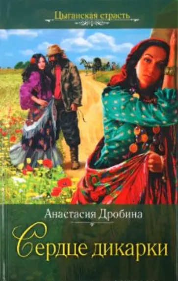 Анастасия Дробина - Сердце дикарки обложка книги
