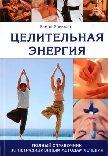 Рамон Роселло - Целительная энергия. Полный справочник по нетрадиционным методам лечения обложка книги