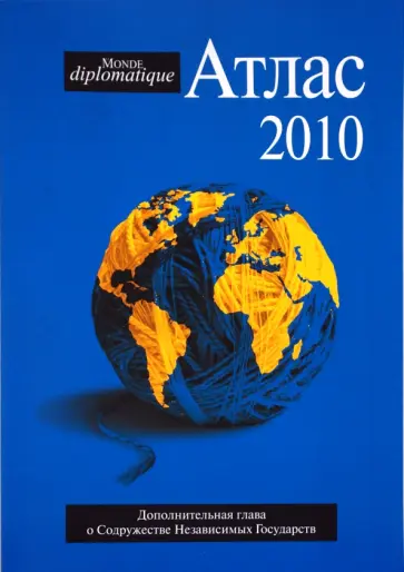 Абрамовичи, Алими - Атлас Le monde diplomatique 2010 Абрамовичи, Алими - Атлас Le monde diplomatique 2010 обложка книги