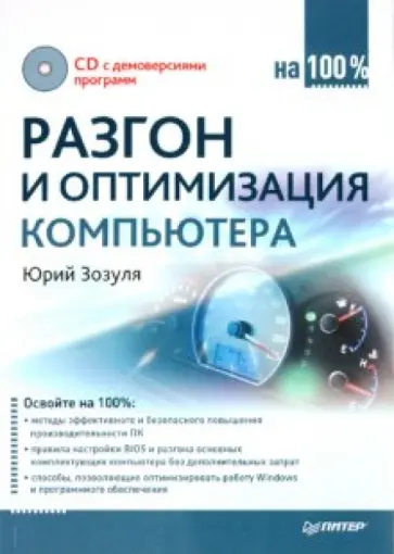 Юрий Зозуля - Разгон и оптимизация компьютера на 100% (+CD) обложка книги