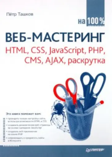 Петр Ташков - Веб-мастеринг на 100 %: HTML, CSS, JavaScript, PHP, CMS, AJAX, раскрутка обложка книги