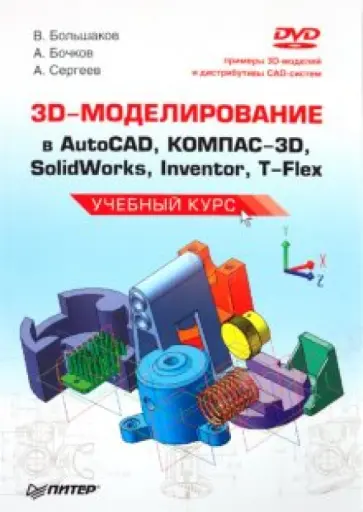 Большаков, Бочков - 3D-моделирование в AutoCAD, КОМПАС-3D, SolidWorks, Inventor, T-Flex. Учебный курс (+DVD) Большаков, Бочков - 3D-моделирование в AutoCAD, КОМПАС-3D, SolidWorks, Inventor, T-Flex. Учебный курс (+DVD) обложка книги