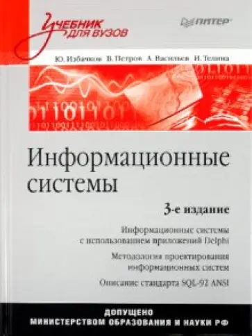 Избачков, Телина - Информационные системы: Учебник для вузов обложка книги