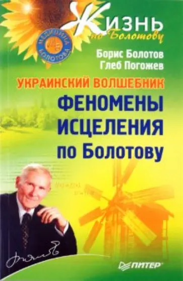 Болотов, Погожев - Украинский волшебник. Феномены исцеления по Болотову обложка книги