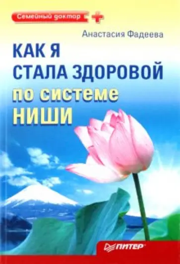 Анастасия Фадеева - Как я стала здоровой по системе Ниши обложка книги