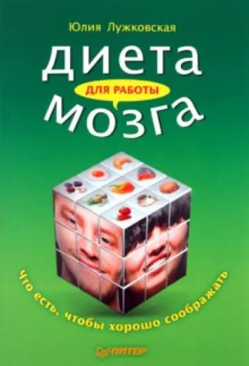 Юлия Лужковская - Диета для работы мозга. Что есть, чтобы хорошо соображать обложка книги