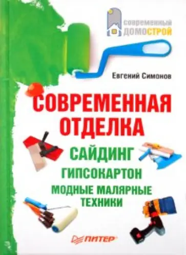 Евгений Симонов - Современная отделка: сайдинг, гипсокартон, модные малярные техники обложка книги