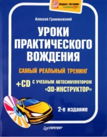 Алексей Громаковский - Уроки практического вождения. Самый реальный тренинг (+CD) Алексей Громаковский - Уроки практического вождения. Самый реальный тренинг (+CD) обложка книги